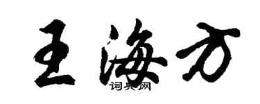 胡問遂王海方行書個性簽名怎么寫