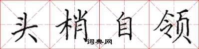 田英章頭梢自領楷書怎么寫