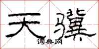 柯春海天驥隸書怎么寫