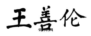 翁闓運王善倫楷書個性簽名怎么寫