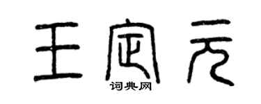 曾慶福王定元篆書個性簽名怎么寫