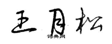 曾慶福王月松草書個性簽名怎么寫