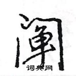 王旻寫的硬筆行書闡