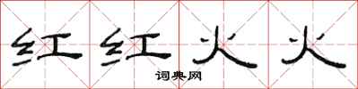 范連陞紅紅火火隸書怎么寫