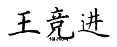 丁謙王競進楷書個性簽名怎么寫