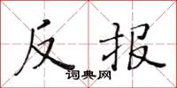 黃華生反報楷書怎么寫