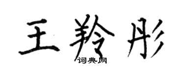 何伯昌王羚彤楷書個性簽名怎么寫