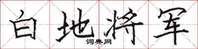 駱恆光白地將軍楷書怎么寫