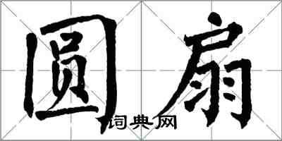 翁闓運圓扇楷書怎么寫