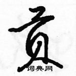 駱恆光寫的硬筆行書貢