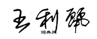 朱錫榮王利麗草書個性簽名怎么寫