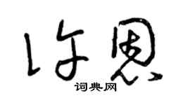 曾慶福許恩草書個性簽名怎么寫