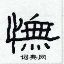 林少明寫的硬筆隸書憮