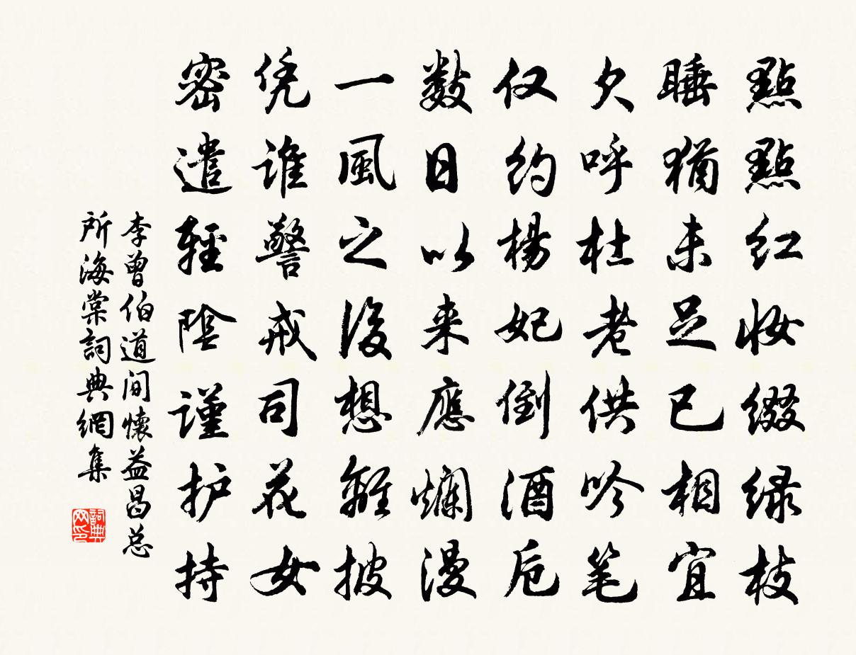 李曾伯道間懷益昌總所海棠書法作品欣賞