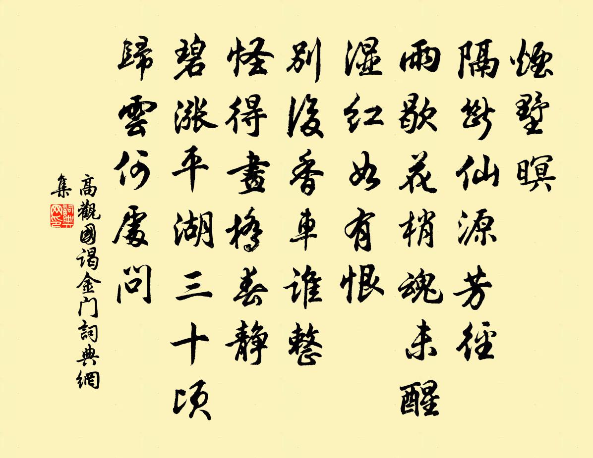 高觀國謁金門書法作品欣賞