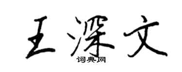 王正良王深文行書個性簽名怎么寫