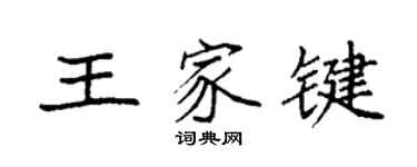 袁強王家鍵楷書個性簽名怎么寫