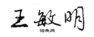 曾慶福王敏明行書個性簽名怎么寫