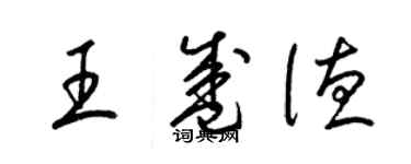 梁錦英王盛德草書個性簽名怎么寫