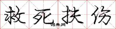 龐中華救死扶傷行書怎么寫