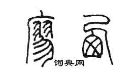 陳墨廖西篆書個性簽名怎么寫