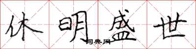 侯登峰休明盛世楷書怎么寫