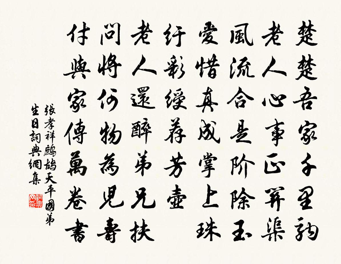 張孝祥鷓鴣天(平國弟生日)書法作品欣賞