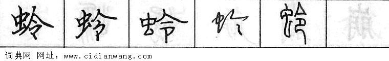 鋼筆字典