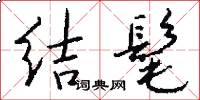 結髦怎么寫好看