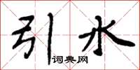 周炳元引水楷書怎么寫