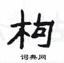 楊為國寫的硬筆隸書枸