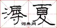 柯春海溽夏隸書怎么寫