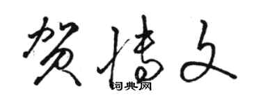 駱恆光賀博文草書個性簽名怎么寫