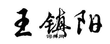 胡問遂王鎮陽行書個性簽名怎么寫