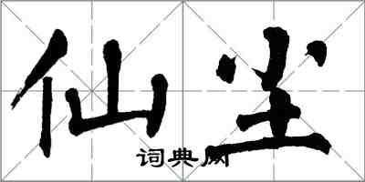 翁闓運仙塵楷書怎么寫