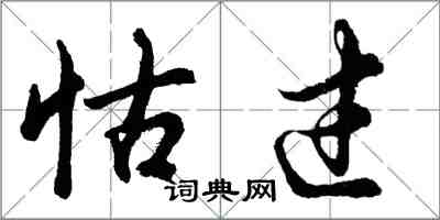 胡問遂怙過行書怎么寫