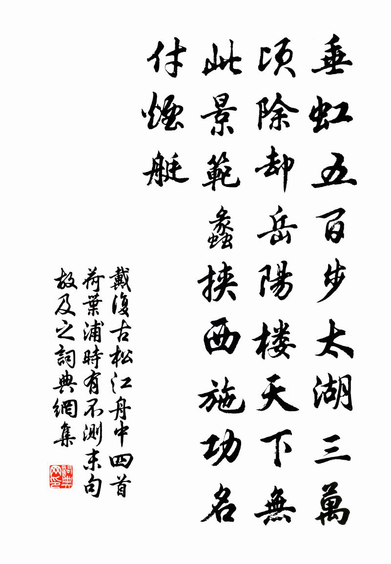 戴復古松江舟中四首荷葉浦時有不測末句故及之書法作品欣賞