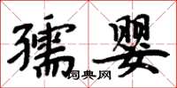 周炳元孺嬰楷書怎么寫