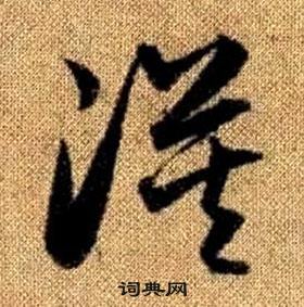 趙孟頫真草千字文中漠的寫法