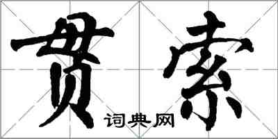 翁闓運貫索楷書怎么寫