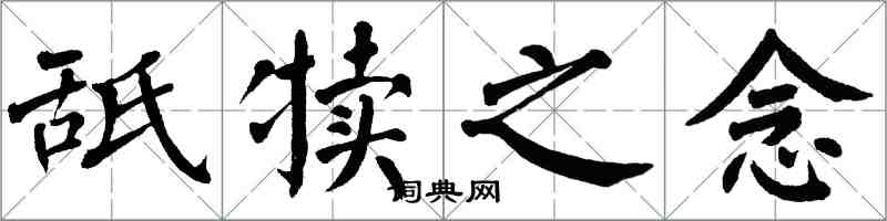 翁闓運舐犢之念楷書怎么寫