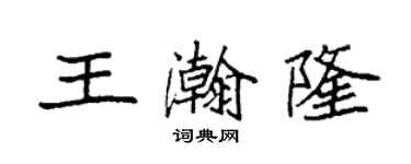 袁強王瀚隆楷書個性簽名怎么寫