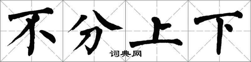 翁闓運不分上下楷書怎么寫