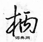 駱恆光寫的硬筆行書柄