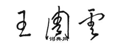 駱恆光王周雲草書個性簽名怎么寫