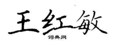 丁謙王紅敏楷書個性簽名怎么寫