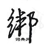 王旻寫的硬筆行書綁