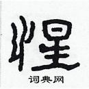 林少明寫的硬筆隸書惺