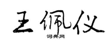 曾慶福王佩儀行書個性簽名怎么寫