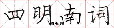 駱恆光四明南詞楷書怎么寫